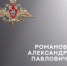 В ходе СВО погиб Александр Романов - 168.Ru