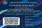 Школьников Кинешмы приглашают принять участие в Олимпиаде «Университет цифровой полиции» фото 2