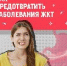 Неделя профилактики заболеваний ЖКТ - Администрация