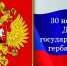 ДЕНЬ ГОСУДАРСТВЕННОГО ГЕРБА РФ - Библиотека им. В.А. Пазухина