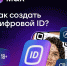 «Цифровой ID» - Библиотека им. В.А. Пазухина