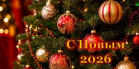 С Новым 2026 годом! - Кинешемский муниципальный район