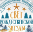 В Кинешме пройдёт театрализованная программа «Свет рождественской звезды» (0+) - 168.Ru