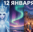 День праздников, которых никто не ожидает: 12 января - 168.Ru