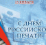 С Днём российской печати - Кинешемский муниципальный район
