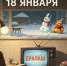 День праздников, которых никто не ожидает: 18 января - 168.Ru