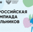 19 ребят из Кинешемского района примут участие в региональном этапе Всероссийской олимпиады школьников - Кинешемский муниципальный район