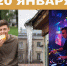 День праздников, которых никто не ожидает: 20 января - 168.Ru