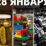 День праздников, которых никто не ожидает: 28 января - 168.Ru