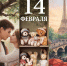 День праздников, которых никто не ожидает: 14 февраля - 168.Ru