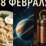 День праздников, которых никто не ожидает: 18 февраля - 168.Ru