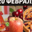 День праздников, которых никто не ожидает: 20 февраля - 168.Ru