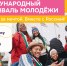 Началась регистрация участников на Международный фестиваль молодёжи-2026 - 168.Ru