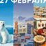 День праздников, которых никто не ожидает: 27 февраля - 168.Ru