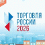 Минпромторг России приглашает на конкурс «Торговля России» - Администрация