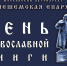 В Кинешме пройдут Дни Православной Книги - Kineshemec.Ru