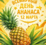 День праздников, которых никто не ожидает: 12 марта - 168.Ru