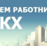 С Днем работников бытового обслуживания населения и жилищно-коммунального хозяйства! - Кинешемский муниципальный район