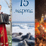 День праздников, которых никто не ожидает: 15 марта - 168.Ru