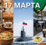 День праздников, которых никто не ожидает: 17 марта - 168.Ru