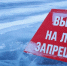 Выход на лед запрещен! – информация для населения. 6+ - Библиотека им. В.А. Пазухина