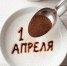 День праздников, которых никто не ожидает: 1 апреля - 168.Ru
