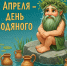 День праздников, которых никто не ожидает: 3 апреля - 168.Ru