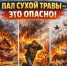 Берегите свою жизнь и имущество! Пал сухой травы - это опасно! - Администрация