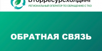 Новый мусорный регоператор внедряет каналы обратной связи с жителями - 168.Ru