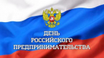 С Днем российского предпринимательства!