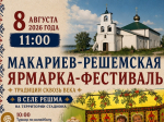 8 августа в селе Решма пройдет региональная Макарьев-Решемская ярмарка-фестиваль