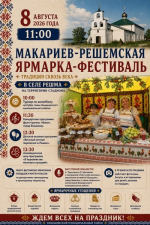 8 августа в селе Решма пройдет региональная Макарьев-Решемская ярмарка-фестиваль фото 2